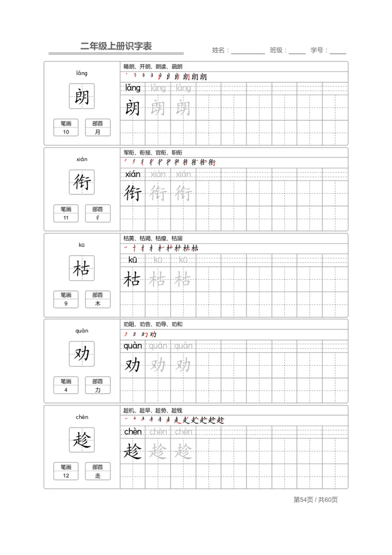 二（上）语文：识字表字帖描红_二年级上下册资料_小学二年级学习资料-25年更新版_2-01、小学二年级语文上册_2-1-5、字贴、书写、晨读