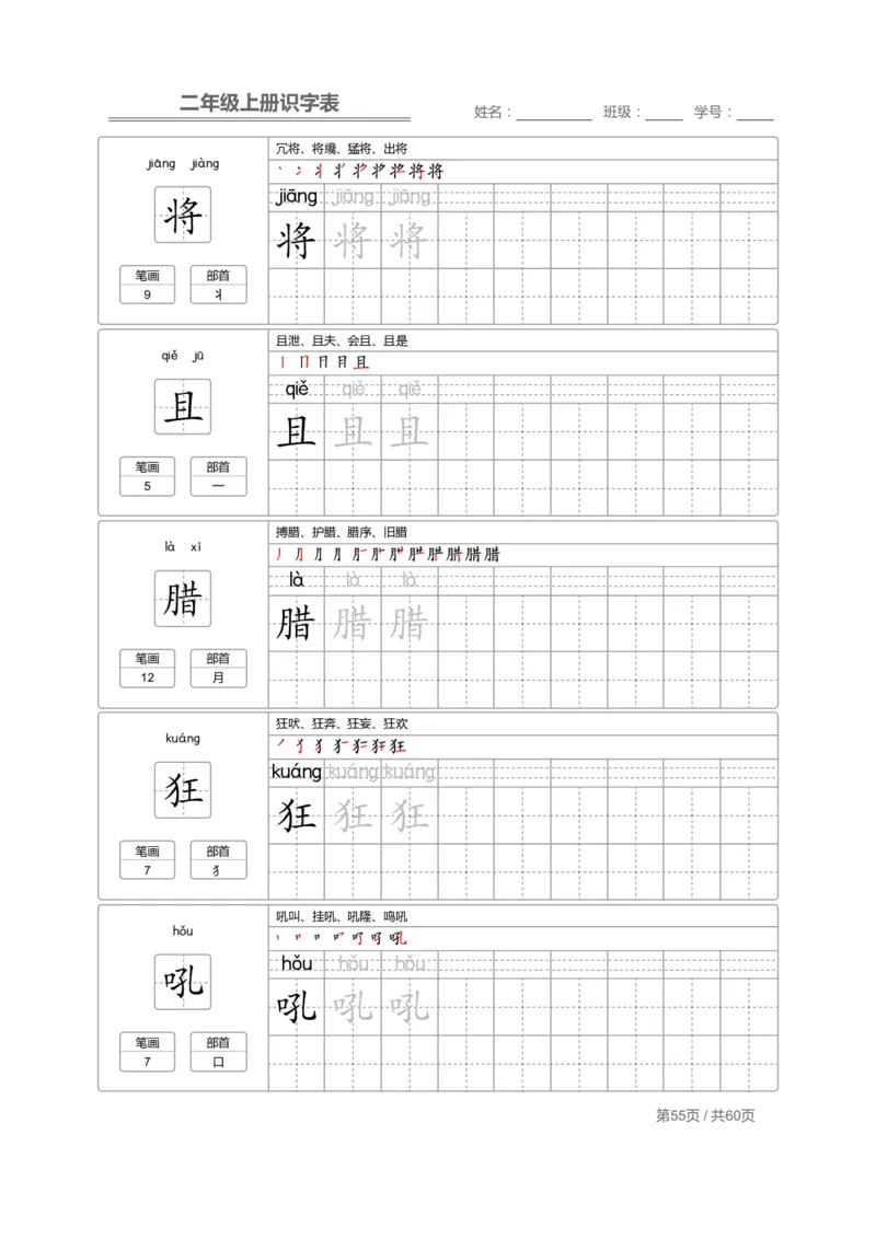 二（上）语文：识字表字帖描红_二年级上下册资料_小学二年级学习资料-25年更新版_2-01、小学二年级语文上册_2-1-5、字贴、书写、晨读