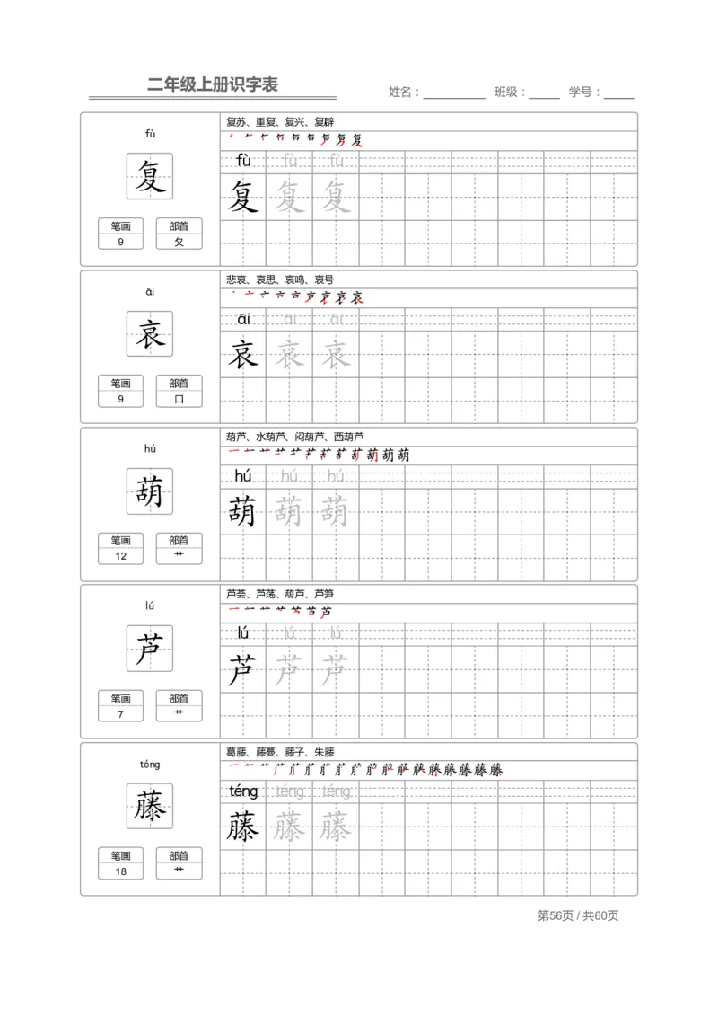 二（上）语文：识字表字帖描红_二年级上下册资料_小学二年级学习资料-25年更新版_2-01、小学二年级语文上册_2-1-5、字贴、书写、晨读