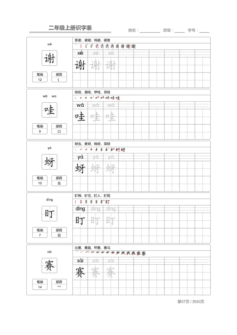二（上）语文：识字表字帖描红_二年级上下册资料_小学二年级学习资料-25年更新版_2-01、小学二年级语文上册_2-1-5、字贴、书写、晨读
