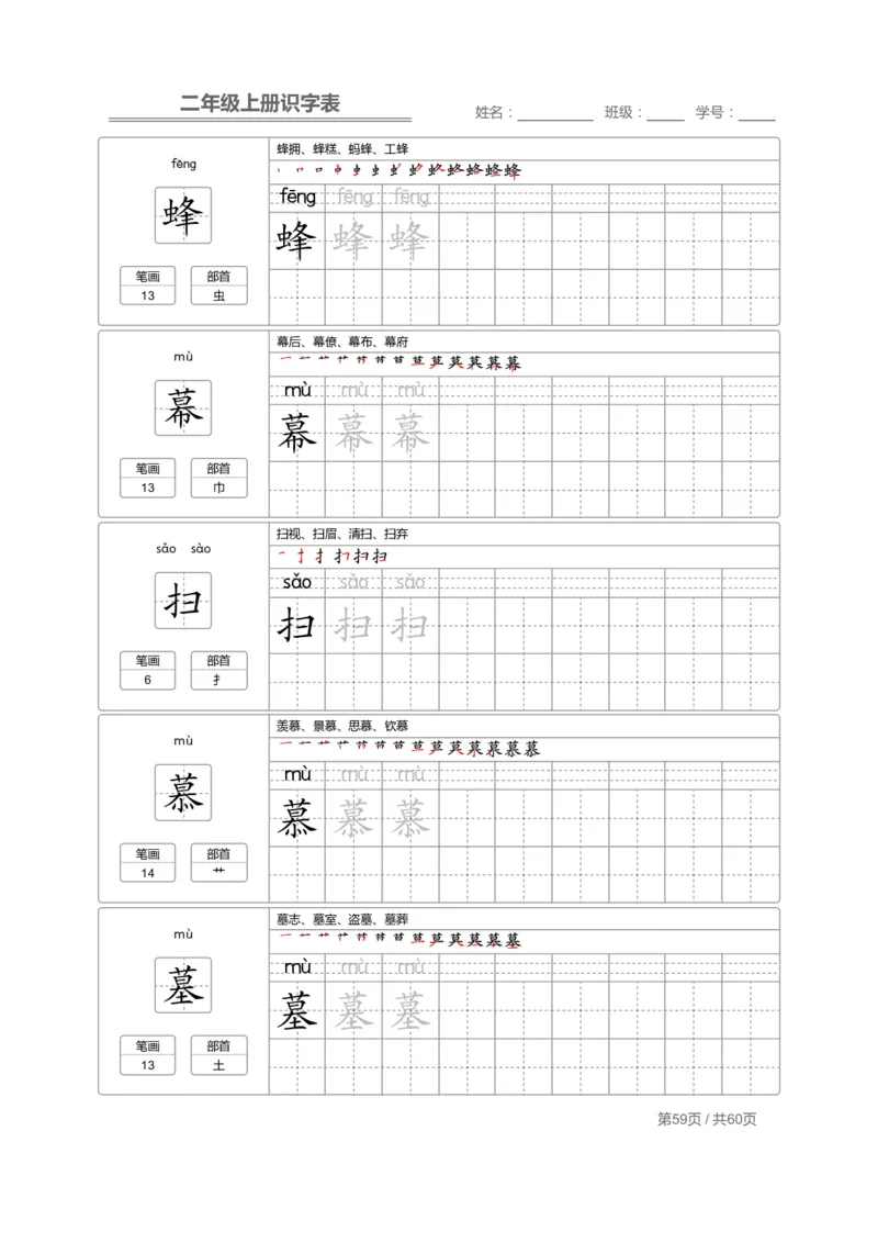 二（上）语文：识字表字帖描红_二年级上下册资料_小学二年级学习资料-25年更新版_2-01、小学二年级语文上册_2-1-5、字贴、书写、晨读