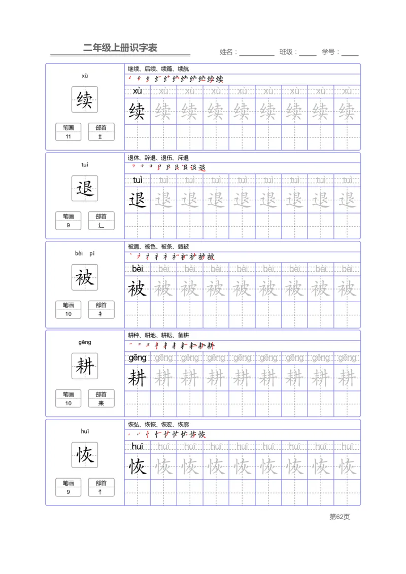 二（上）语文：识字表字帖描红_二年级上下册资料_小学二年级学习资料-25年更新版_2-01、小学二年级语文上册_2-1-5、字贴、书写、晨读