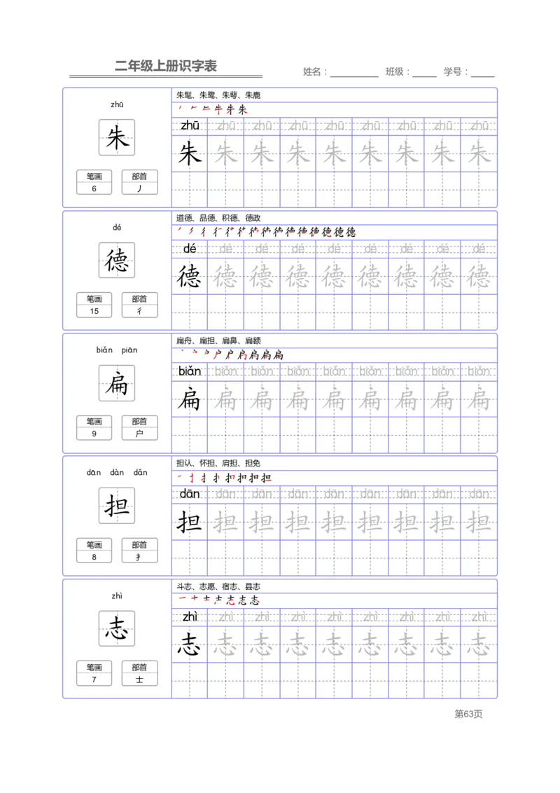 二（上）语文：识字表字帖描红_二年级上下册资料_小学二年级学习资料-25年更新版_2-01、小学二年级语文上册_2-1-5、字贴、书写、晨读