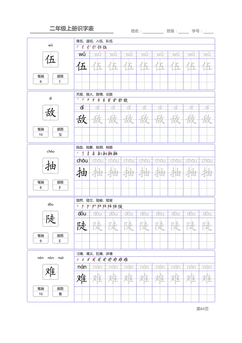 二（上）语文：识字表字帖描红_二年级上下册资料_小学二年级学习资料-25年更新版_2-01、小学二年级语文上册_2-1-5、字贴、书写、晨读