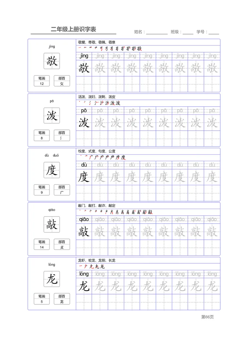 二（上）语文：识字表字帖描红_二年级上下册资料_小学二年级学习资料-25年更新版_2-01、小学二年级语文上册_2-1-5、字贴、书写、晨读