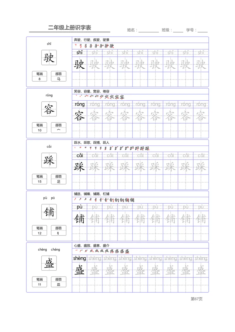 二（上）语文：识字表字帖描红_二年级上下册资料_小学二年级学习资料-25年更新版_2-01、小学二年级语文上册_2-1-5、字贴、书写、晨读