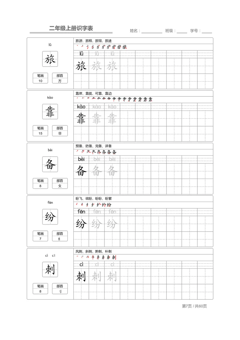 二（上）语文：识字表字帖描红_二年级上下册资料_小学二年级学习资料-25年更新版_2-01、小学二年级语文上册_2-1-5、字贴、书写、晨读