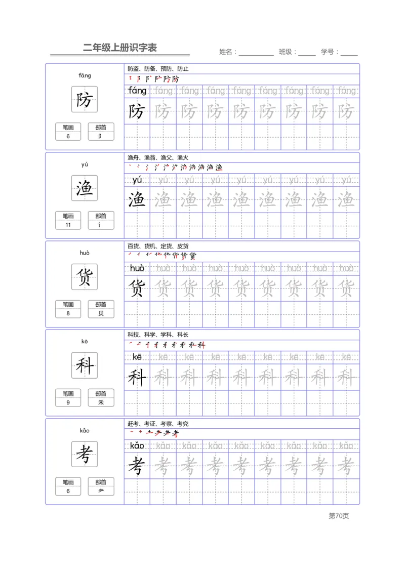 二（上）语文：识字表字帖描红_二年级上下册资料_小学二年级学习资料-25年更新版_2-01、小学二年级语文上册_2-1-5、字贴、书写、晨读