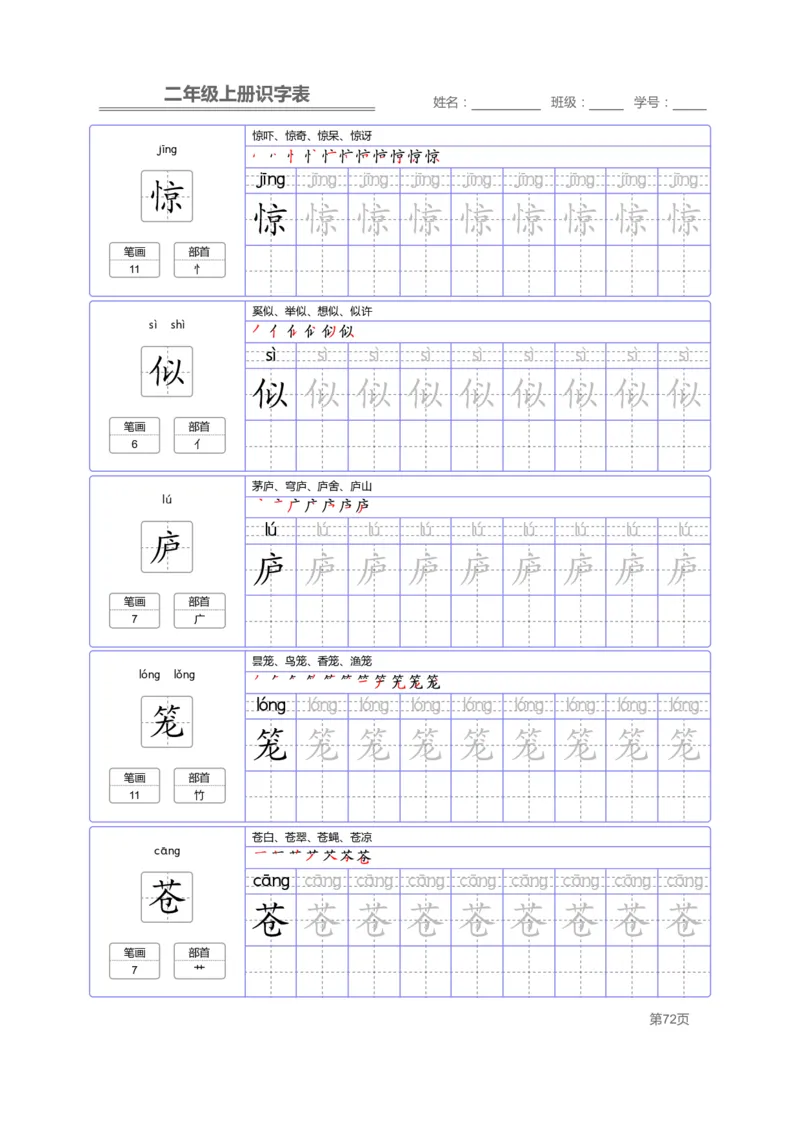 二（上）语文：识字表字帖描红_二年级上下册资料_小学二年级学习资料-25年更新版_2-01、小学二年级语文上册_2-1-5、字贴、书写、晨读