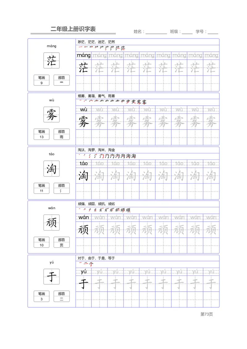 二（上）语文：识字表字帖描红_二年级上下册资料_小学二年级学习资料-25年更新版_2-01、小学二年级语文上册_2-1-5、字贴、书写、晨读