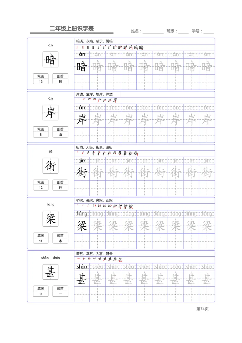 二（上）语文：识字表字帖描红_二年级上下册资料_小学二年级学习资料-25年更新版_2-01、小学二年级语文上册_2-1-5、字贴、书写、晨读