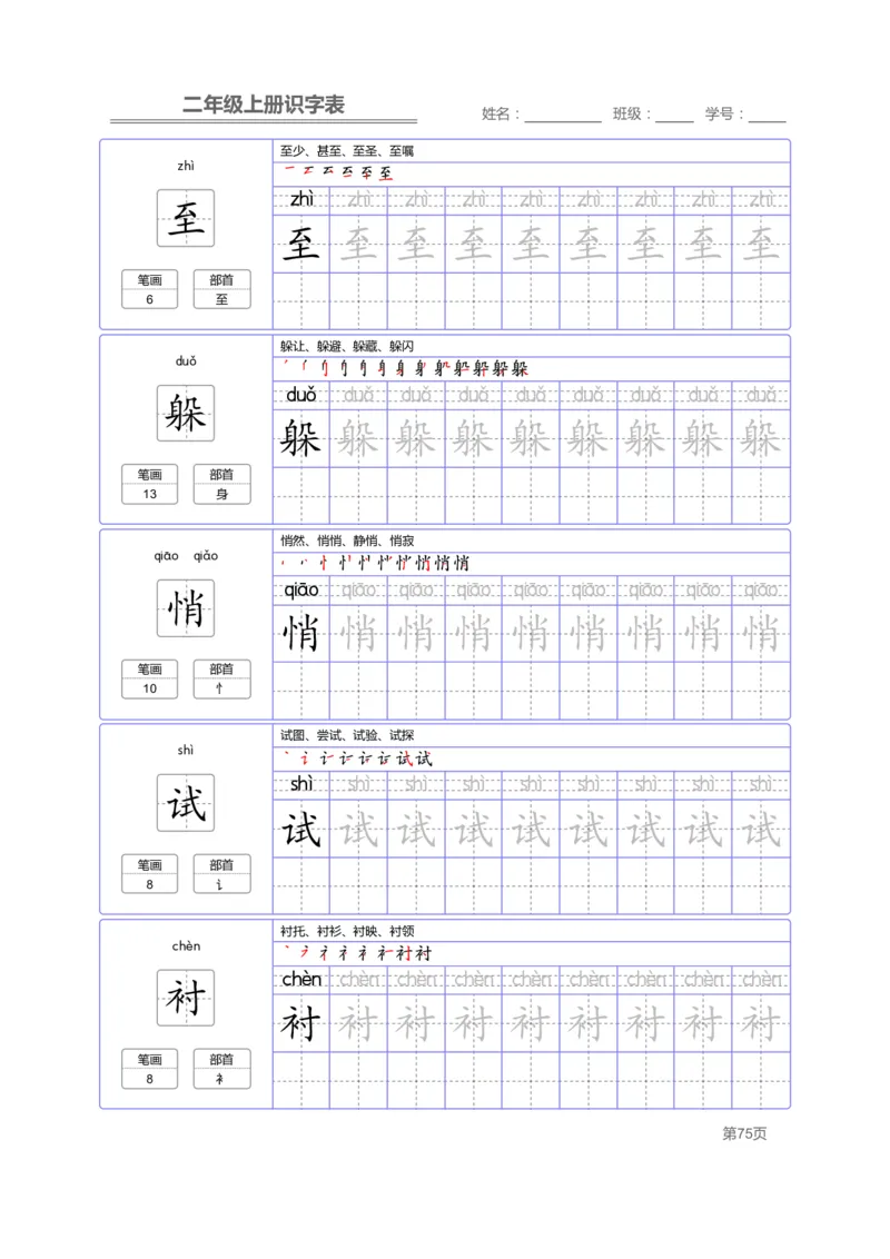 二（上）语文：识字表字帖描红_二年级上下册资料_小学二年级学习资料-25年更新版_2-01、小学二年级语文上册_2-1-5、字贴、书写、晨读