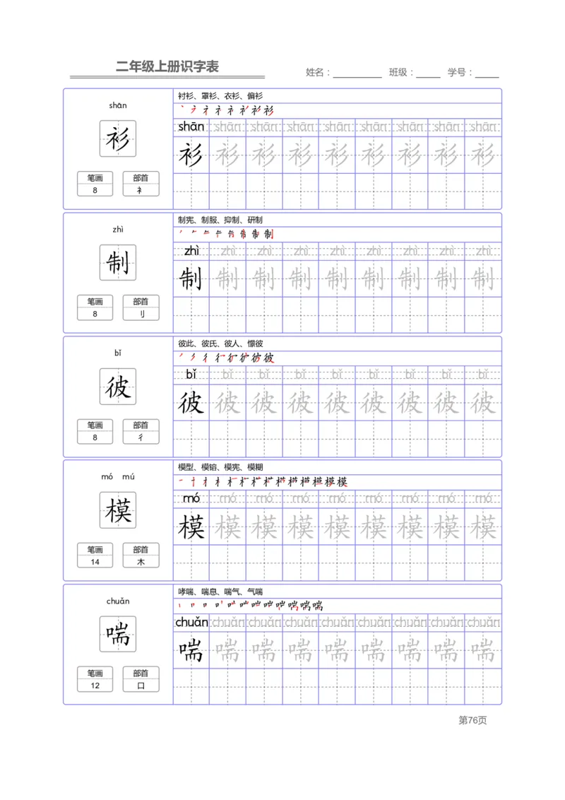 二（上）语文：识字表字帖描红_二年级上下册资料_小学二年级学习资料-25年更新版_2-01、小学二年级语文上册_2-1-5、字贴、书写、晨读