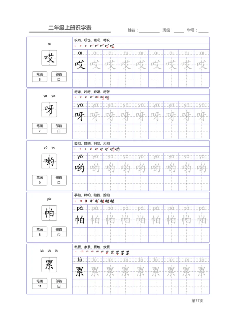 二（上）语文：识字表字帖描红_二年级上下册资料_小学二年级学习资料-25年更新版_2-01、小学二年级语文上册_2-1-5、字贴、书写、晨读