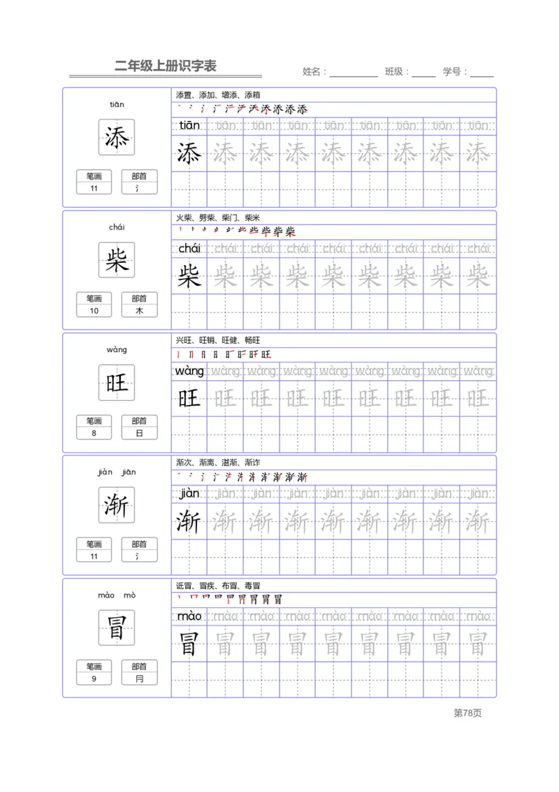二（上）语文：识字表字帖描红_二年级上下册资料_小学二年级学习资料-25年更新版_2-01、小学二年级语文上册_2-1-5、字贴、书写、晨读