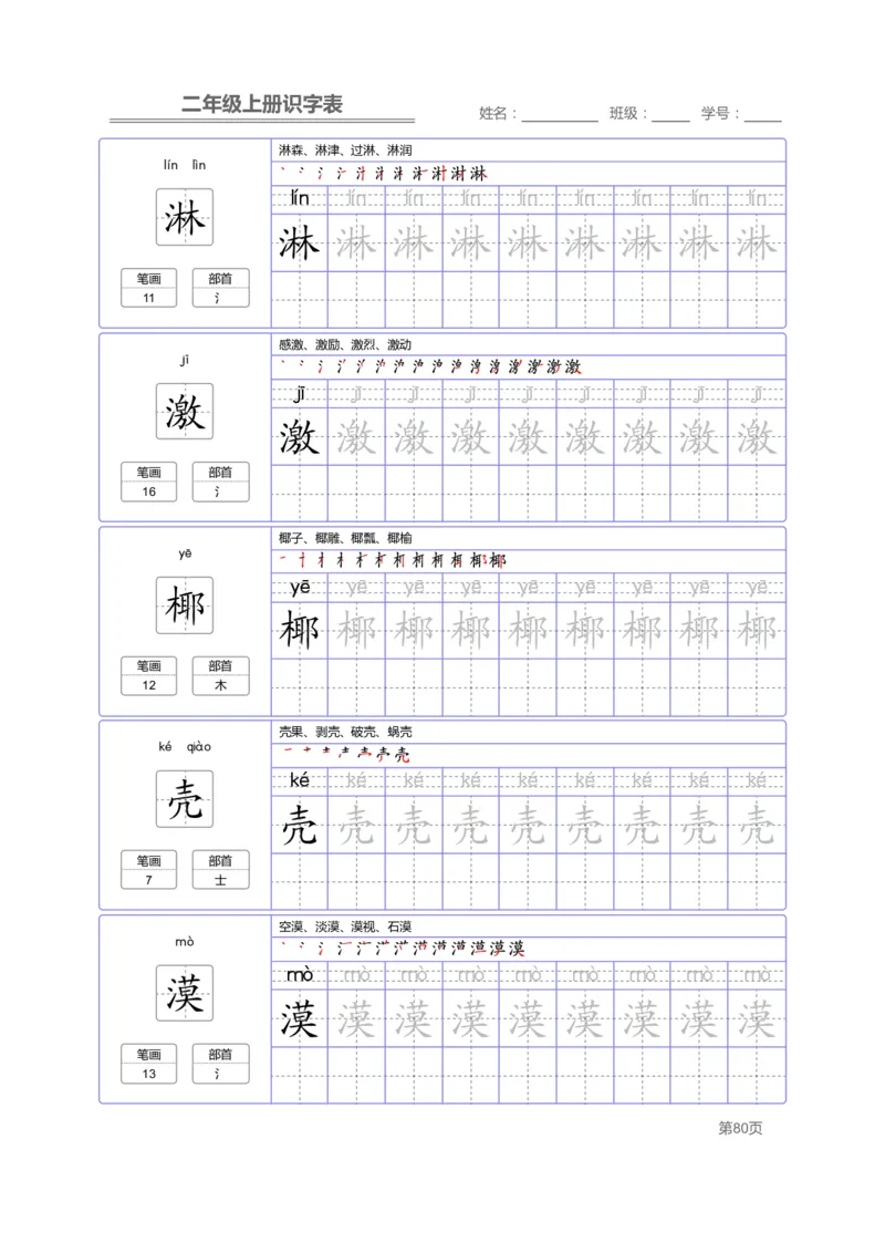 二（上）语文：识字表字帖描红_二年级上下册资料_小学二年级学习资料-25年更新版_2-01、小学二年级语文上册_2-1-5、字贴、书写、晨读