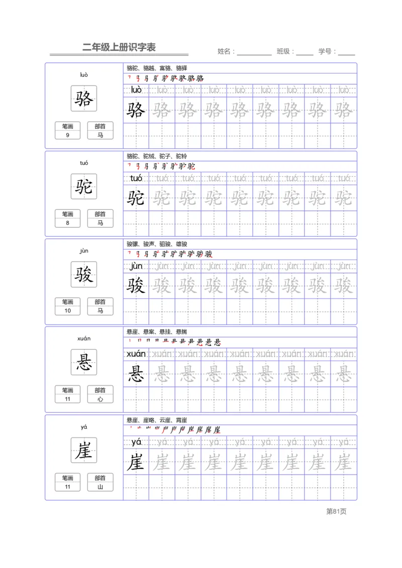 二（上）语文：识字表字帖描红_二年级上下册资料_小学二年级学习资料-25年更新版_2-01、小学二年级语文上册_2-1-5、字贴、书写、晨读
