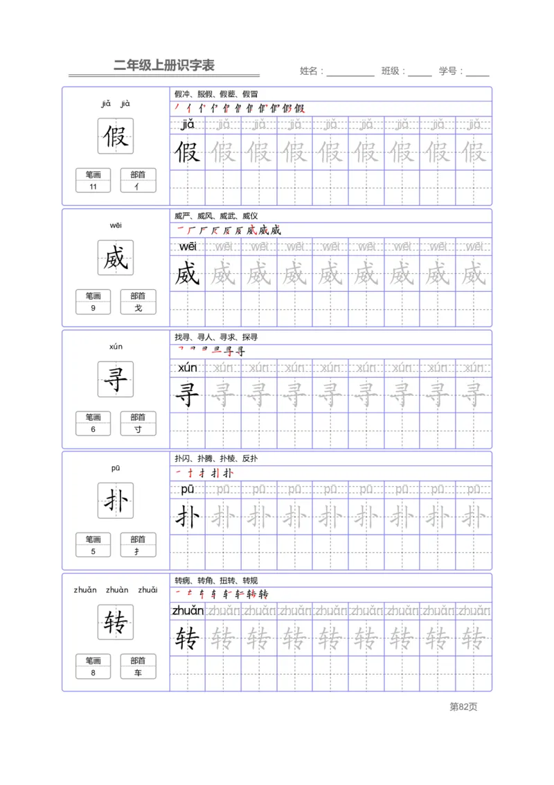 二（上）语文：识字表字帖描红_二年级上下册资料_小学二年级学习资料-25年更新版_2-01、小学二年级语文上册_2-1-5、字贴、书写、晨读