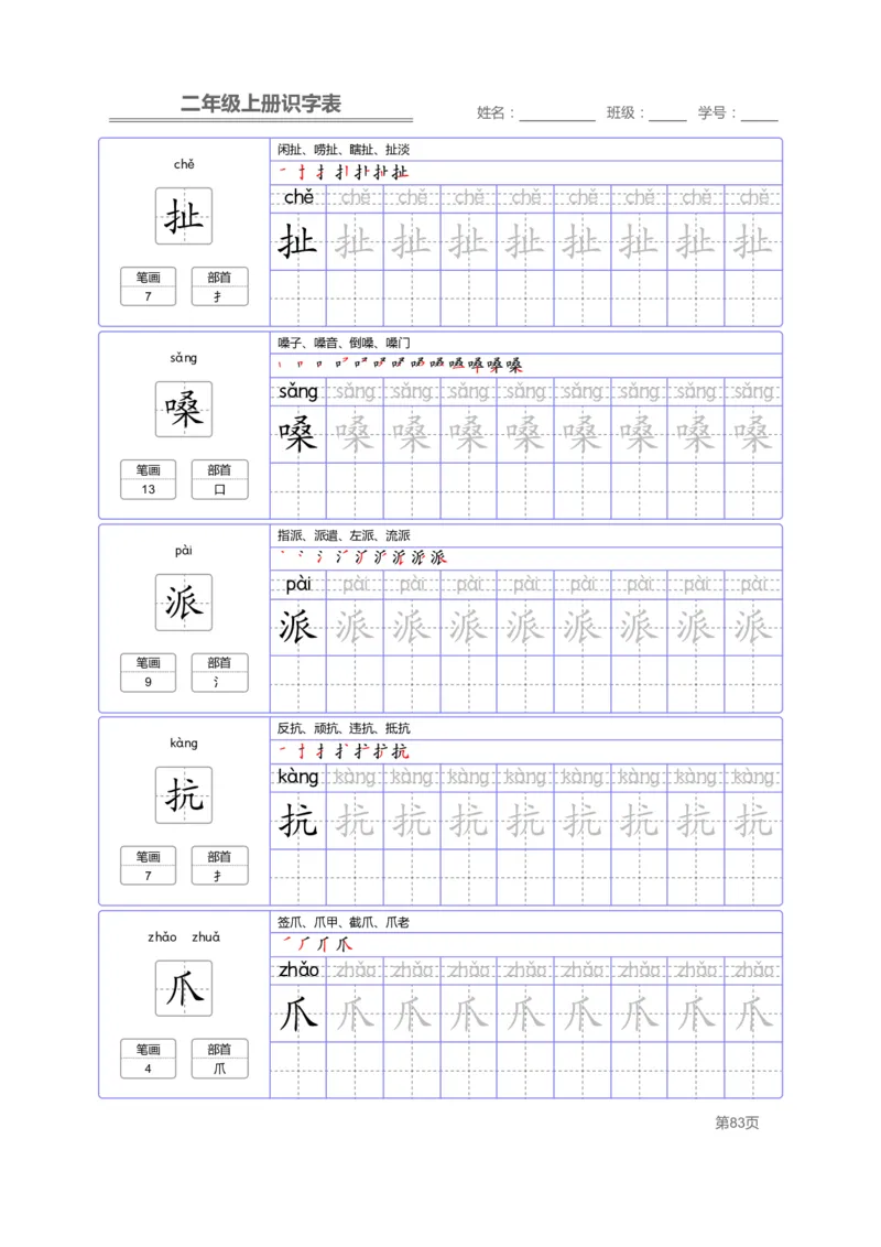 二（上）语文：识字表字帖描红_二年级上下册资料_小学二年级学习资料-25年更新版_2-01、小学二年级语文上册_2-1-5、字贴、书写、晨读