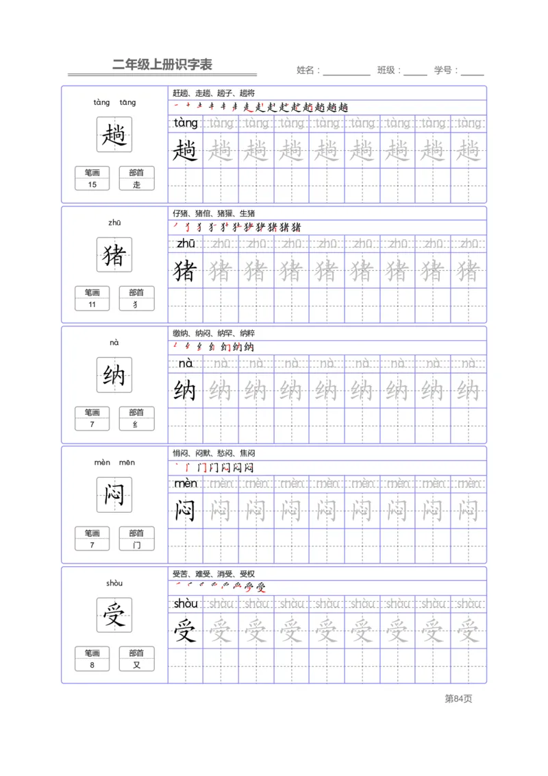 二（上）语文：识字表字帖描红_二年级上下册资料_小学二年级学习资料-25年更新版_2-01、小学二年级语文上册_2-1-5、字贴、书写、晨读