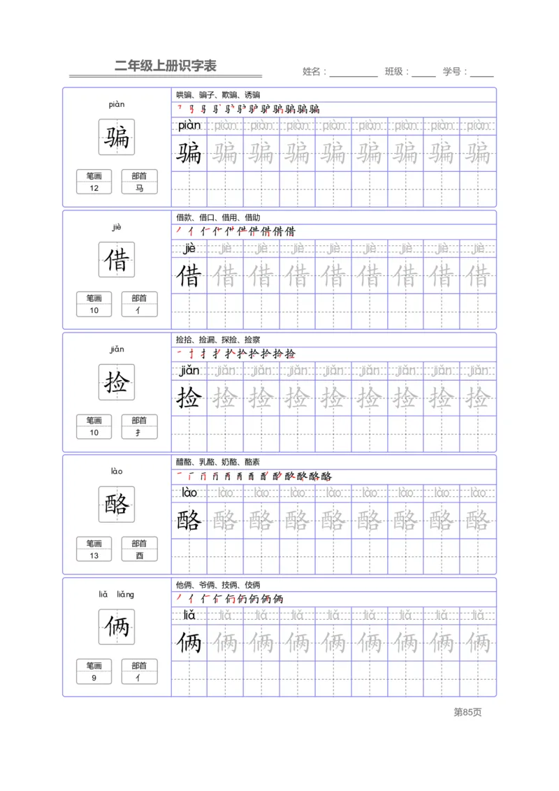 二（上）语文：识字表字帖描红_二年级上下册资料_小学二年级学习资料-25年更新版_2-01、小学二年级语文上册_2-1-5、字贴、书写、晨读