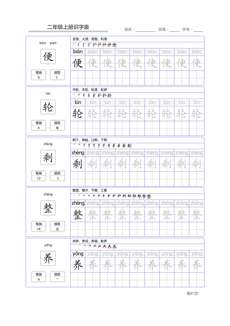 二（上）语文：识字表字帖描红_二年级上下册资料_小学二年级学习资料-25年更新版_2-01、小学二年级语文上册_2-1-5、字贴、书写、晨读