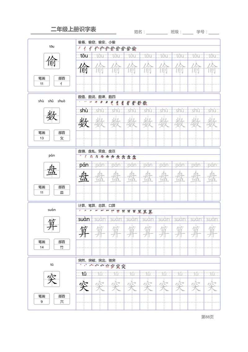 二（上）语文：识字表字帖描红_二年级上下册资料_小学二年级学习资料-25年更新版_2-01、小学二年级语文上册_2-1-5、字贴、书写、晨读