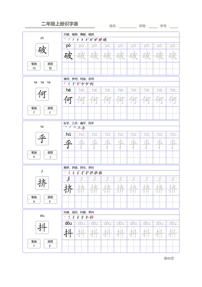 二（上）语文：识字表字帖描红_二年级上下册资料_小学二年级学习资料-25年更新版_2-01、小学二年级语文上册_2-1-5、字贴、书写、晨读