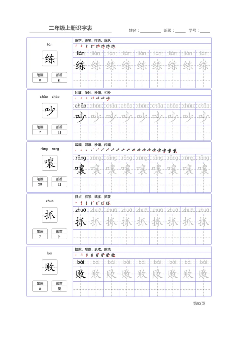二（上）语文：识字表字帖描红_二年级上下册资料_小学二年级学习资料-25年更新版_2-01、小学二年级语文上册_2-1-5、字贴、书写、晨读