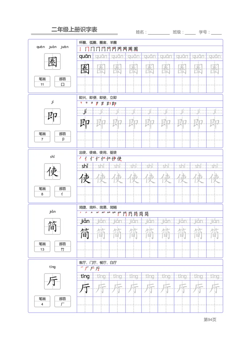二（上）语文：识字表字帖描红_二年级上下册资料_小学二年级学习资料-25年更新版_2-01、小学二年级语文上册_2-1-5、字贴、书写、晨读