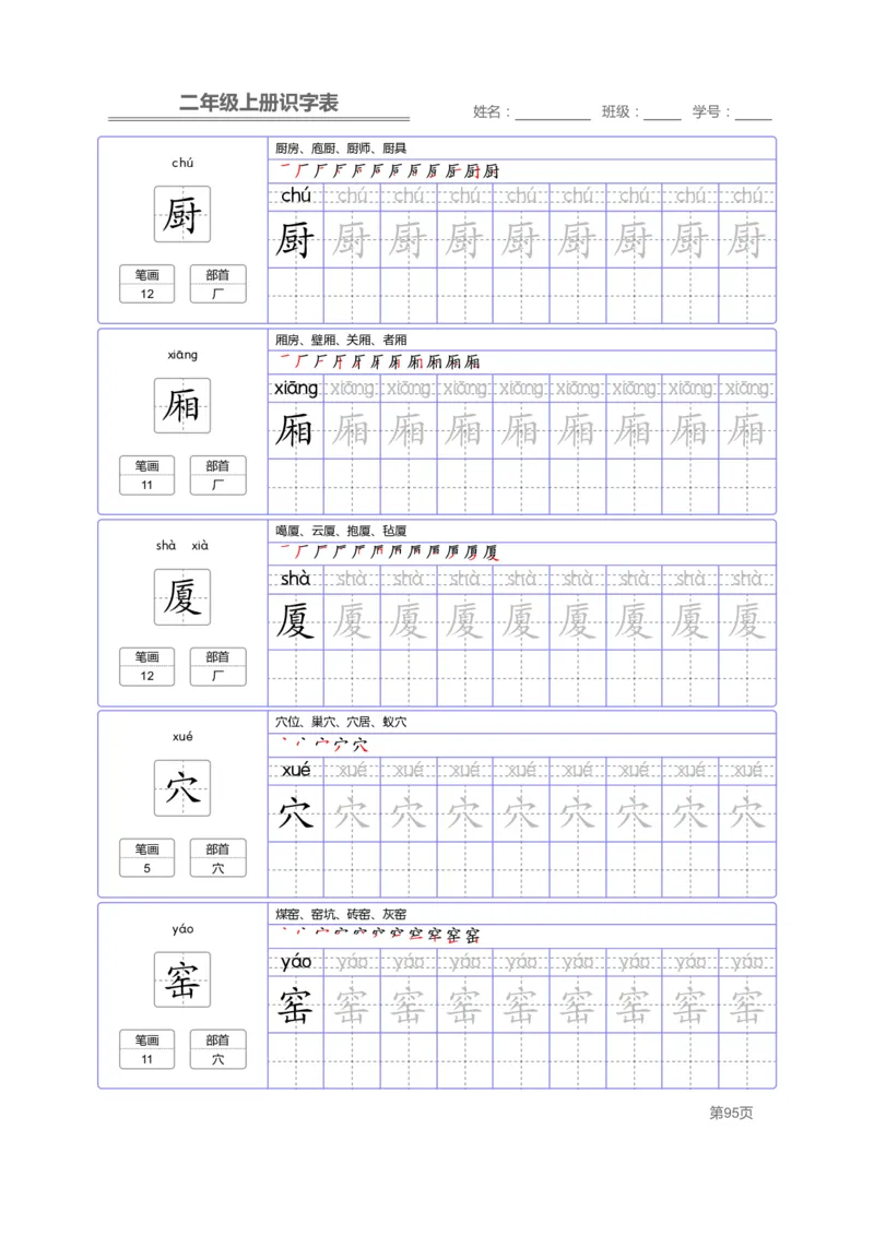 二（上）语文：识字表字帖描红_二年级上下册资料_小学二年级学习资料-25年更新版_2-01、小学二年级语文上册_2-1-5、字贴、书写、晨读