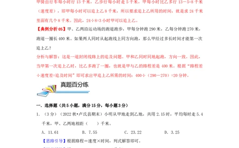 专题20行程问题（解析）_小学数学思维训练电子版举一反三奥数逻辑拓展专项图解强化_四年级_（培优提升讲义）2022-2023学年四年级数学思维拓展举一反三精编讲义（通用版）(26)份