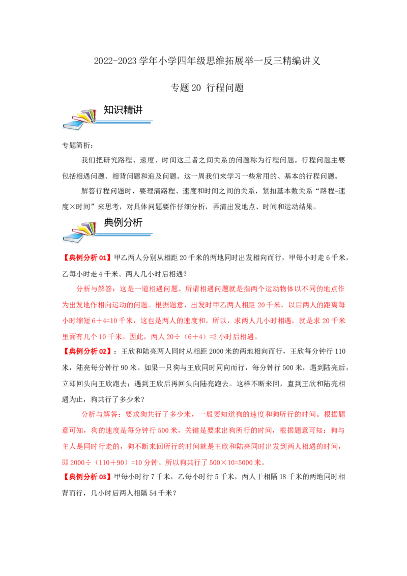 专题20行程问题（解析）_小学数学思维训练电子版举一反三奥数逻辑拓展专项图解强化_四年级_（培优提升讲义）2022-2023学年四年级数学思维拓展举一反三精编讲义（通用版）(26)份