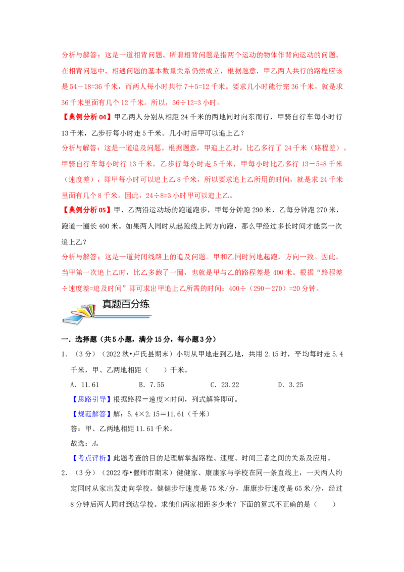 专题20行程问题（解析）_小学数学思维训练电子版举一反三奥数逻辑拓展专项图解强化_四年级_（培优提升讲义）2022-2023学年四年级数学思维拓展举一反三精编讲义（通用版）(26)份