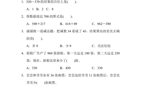 人教版三年级数学上册第二单元单元检测卷及答案_三年级上下册资料_三年级上语数英上下册学习资料_3-8-3、小学三年级数学上册_人教版_3、单元测试卷