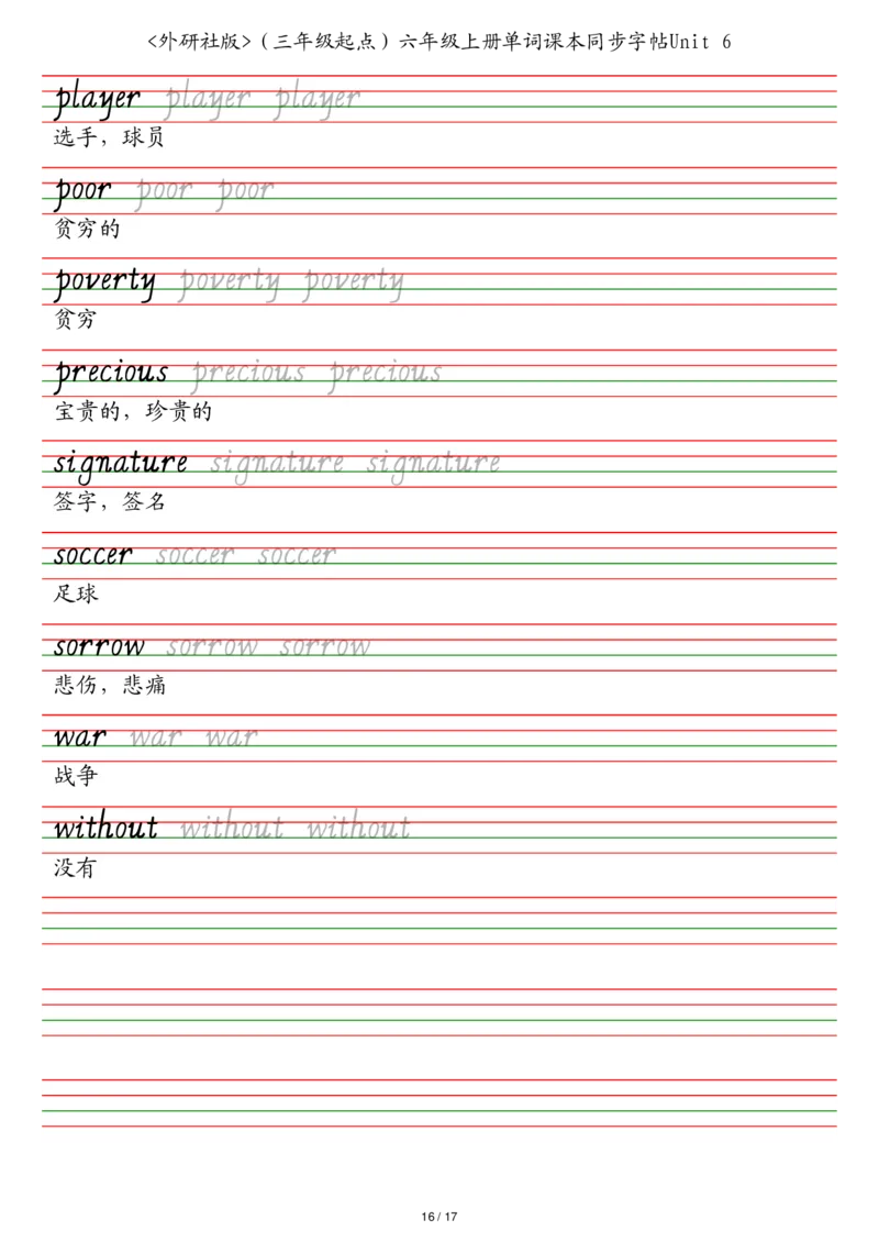外研社版（三年级起点）六年级上册单词课本同步字帖_2025秋3-6年级英语字帖_2025秋六年级各版本英语字帖