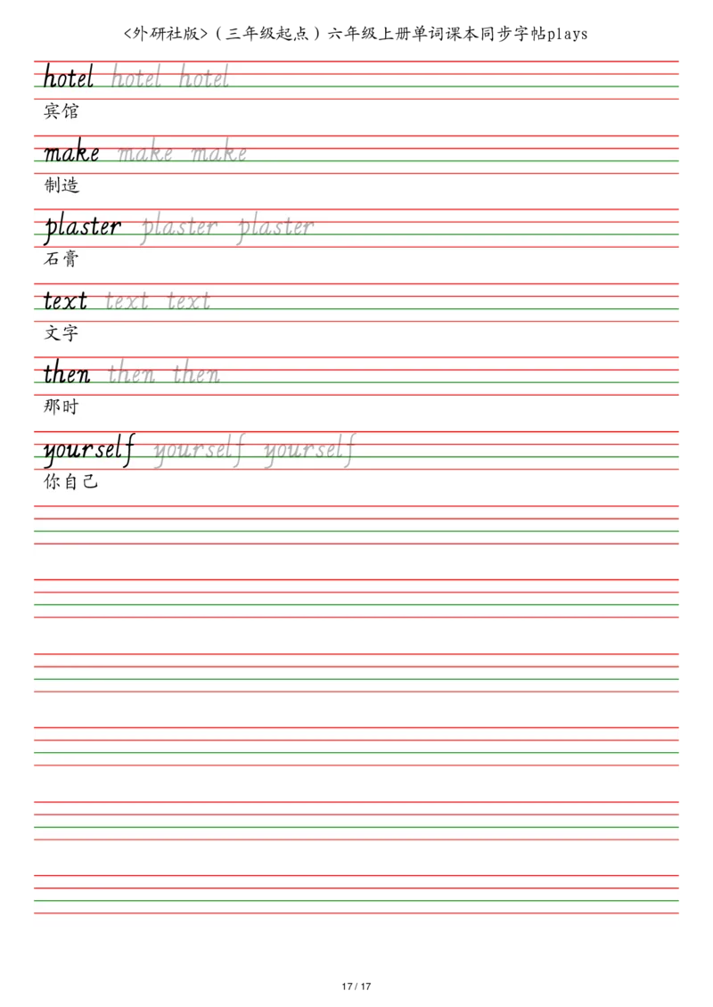 外研社版（三年级起点）六年级上册单词课本同步字帖_2025秋3-6年级英语字帖_2025秋六年级各版本英语字帖