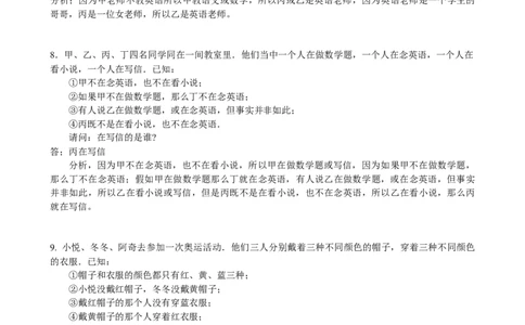 数学四年级第24四逻辑推理一（教师版+学生版，含详细解析）全国通用_小学数学思维训练电子版举一反三奥数逻辑拓展专项图解强化_四年级