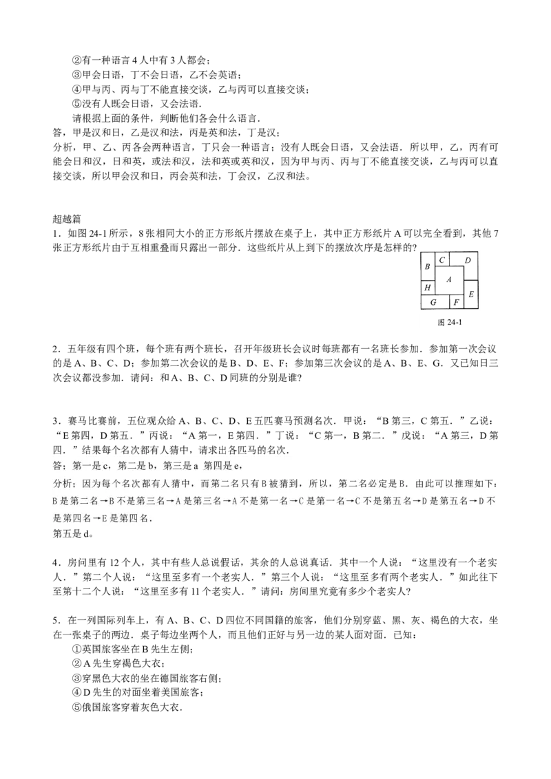 数学四年级第24四逻辑推理一（教师版+学生版，含详细解析）全国通用_小学数学思维训练电子版举一反三奥数逻辑拓展专项图解强化_四年级