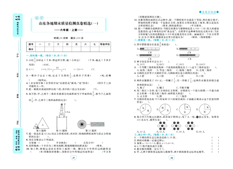 全优期末真题卷青岛版六三制数学6年级上册_25秋小学语数英习题试卷_数学_青岛版（五四+六三）_✅青岛版六三制数学1-6年级上册全优期末真题卷