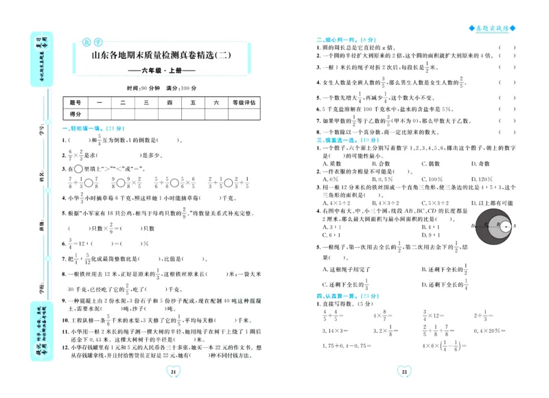 全优期末真题卷青岛版六三制数学6年级上册_25秋小学语数英习题试卷_数学_青岛版（五四+六三）_✅青岛版六三制数学1-6年级上册全优期末真题卷