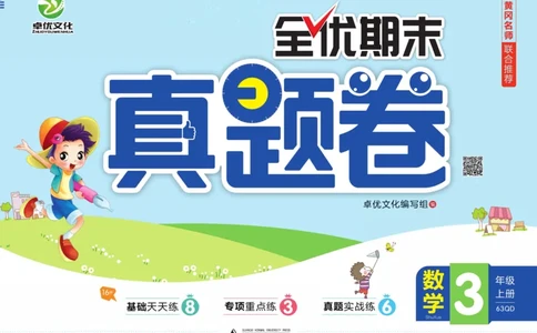 全优期末真题卷青岛版六三制数学3年级上册_25秋小学语数英习题试卷_数学_青岛版（五四+六三）_✅青岛版六三制数学1-6年级上册全优期末真题卷