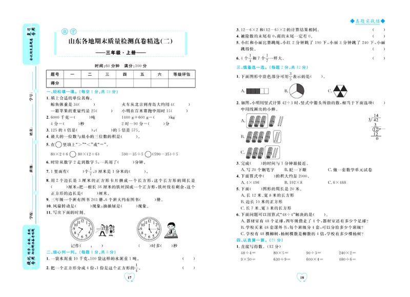 全优期末真题卷青岛版六三制数学3年级上册_25秋小学语数英习题试卷_数学_青岛版（五四+六三）_✅青岛版六三制数学1-6年级上册全优期末真题卷