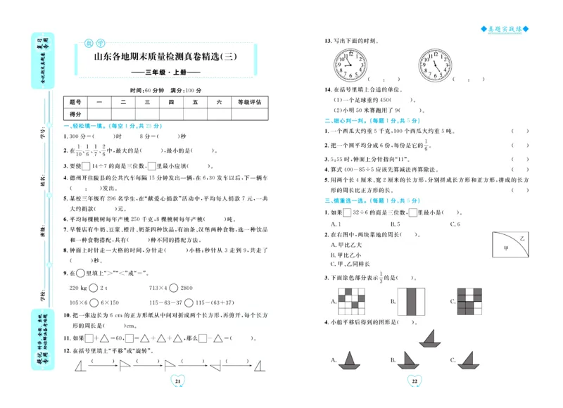 全优期末真题卷青岛版六三制数学3年级上册_25秋小学语数英习题试卷_数学_青岛版（五四+六三）_✅青岛版六三制数学1-6年级上册全优期末真题卷