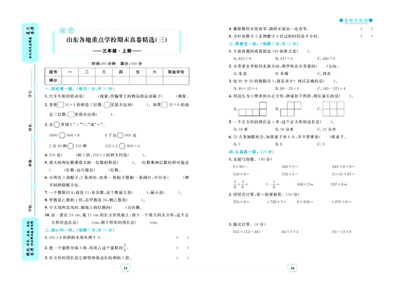 全优期末真题卷青岛版六三制数学3年级上册_25秋小学语数英习题试卷_数学_青岛版（五四+六三）_✅青岛版六三制数学1-6年级上册全优期末真题卷