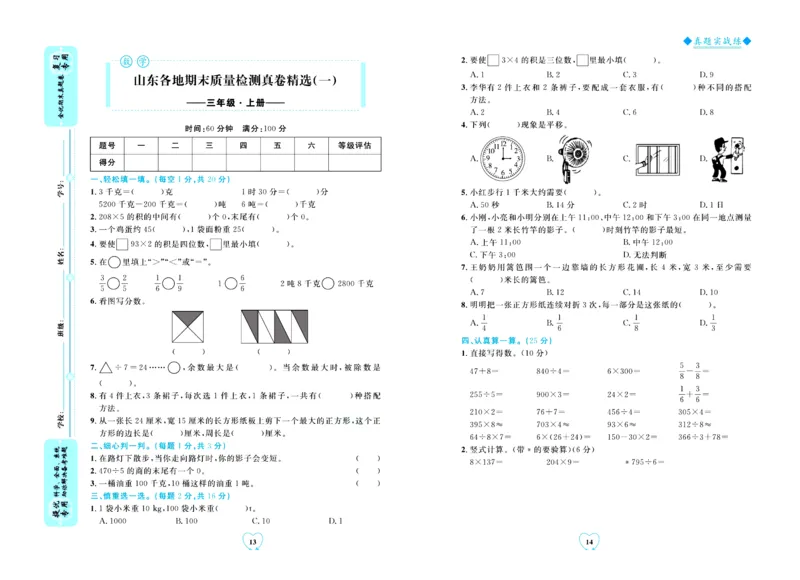 全优期末真题卷青岛版六三制数学3年级上册_25秋小学语数英习题试卷_数学_青岛版（五四+六三）_✅青岛版六三制数学1-6年级上册全优期末真题卷