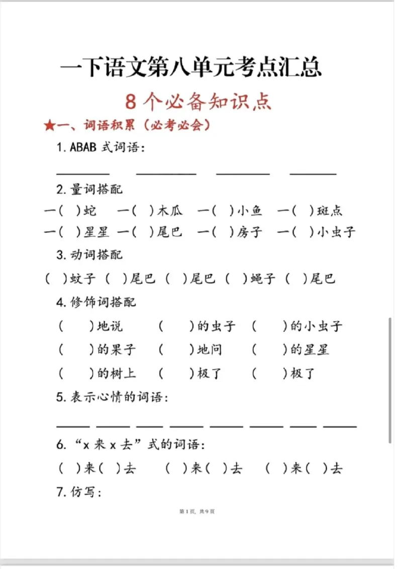 一年级语文下册第八单元考点总结_一年级上下册资料_小学一年级学习资料-25年更新版_1-02、小学一年级语文下册_3-6-2-1、复习、知识点、归纳汇总_部编（人教）版
