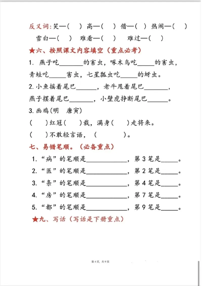 一年级语文下册第八单元考点总结_一年级上下册资料_小学一年级学习资料-25年更新版_1-02、小学一年级语文下册_3-6-2-1、复习、知识点、归纳汇总_部编（人教）版