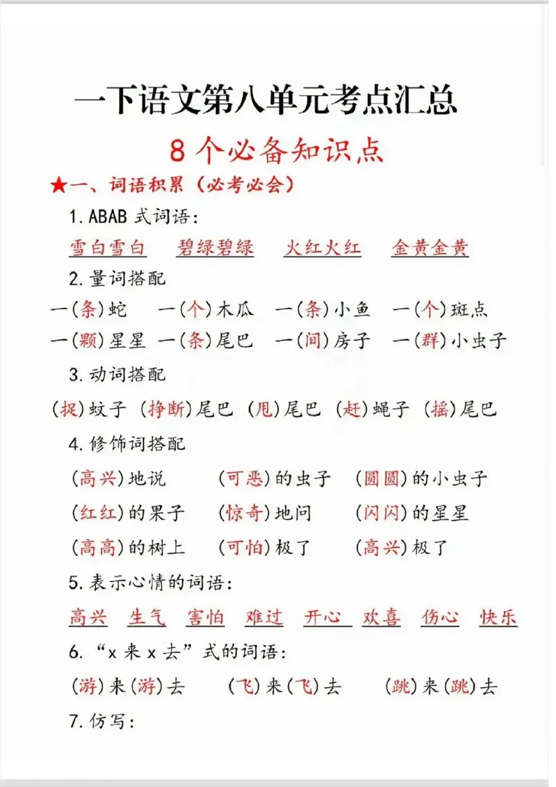 一年级语文下册第八单元考点总结_一年级上下册资料_小学一年级学习资料-25年更新版_1-02、小学一年级语文下册_3-6-2-1、复习、知识点、归纳汇总_部编（人教）版