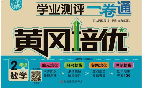 《黄冈培优》数学2年级上册（BS）_二年级上下册资料_小学二年级学习资料-25年更新版_2-03、小学二年级数学上册_2-3-2、练习题、作业、试题、试卷_北师大版_电子册类